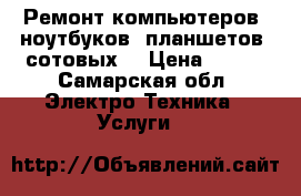 Ремонт компьютеров, ноутбуков, планшетов, сотовых  › Цена ­ 500 - Самарская обл. Электро-Техника » Услуги   
